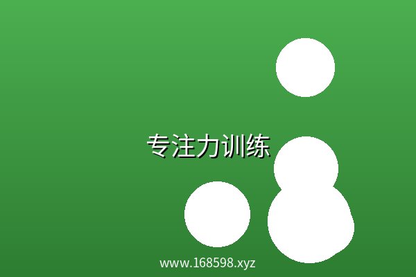 专注力训练 阿里云盘