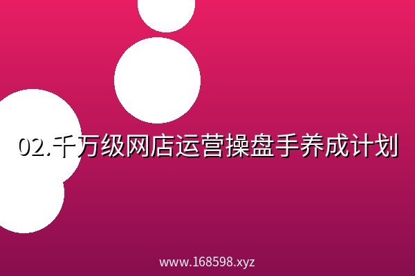 02.千万级网店运营操盘手养成计划 阿里云盘