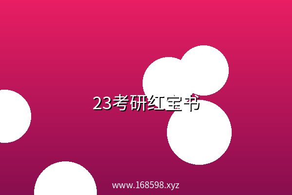 23考研红宝书 阿里云盘