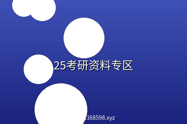 25考研资料专区 阿里云盘