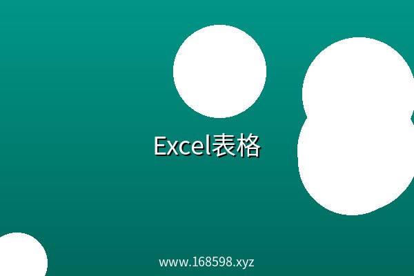Excel表格 阿里云盘