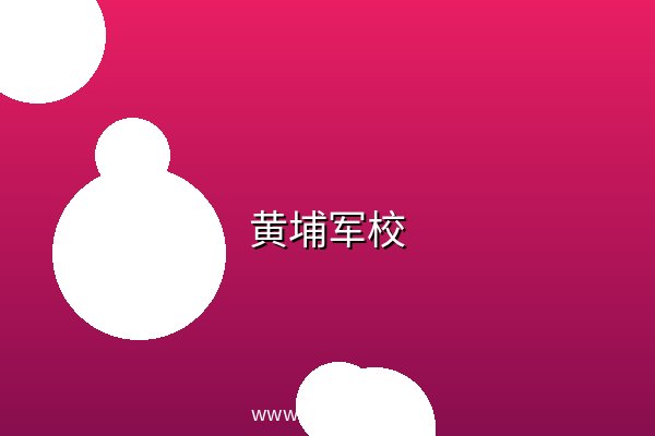 黄埔军校 阿里云盘