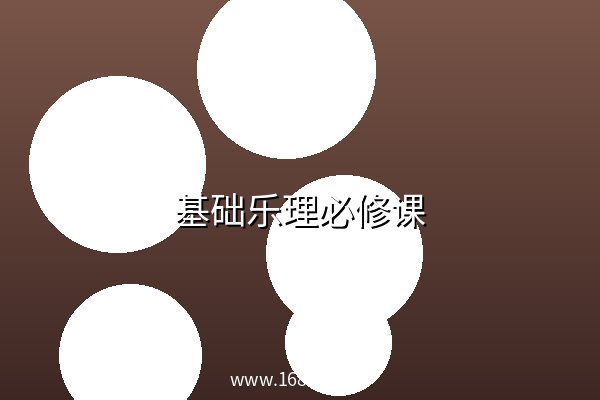 基础乐理必修课 阿里云盘