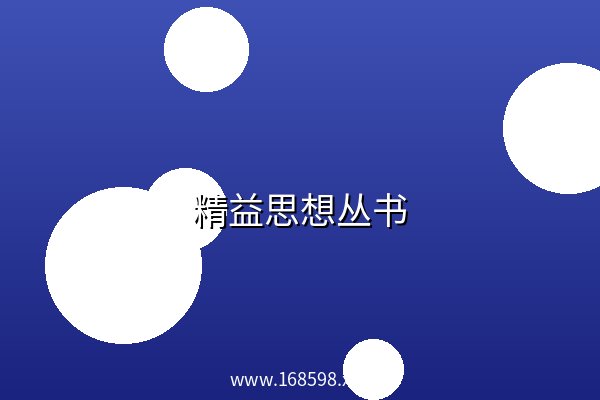 精益思想丛书 阿里云盘