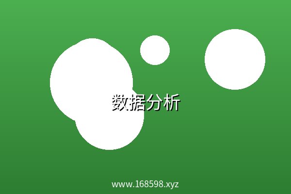数据分析 阿里云盘