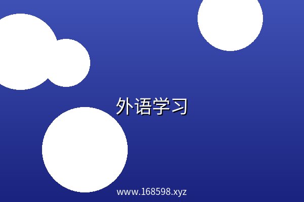 外语学习 阿里云盘