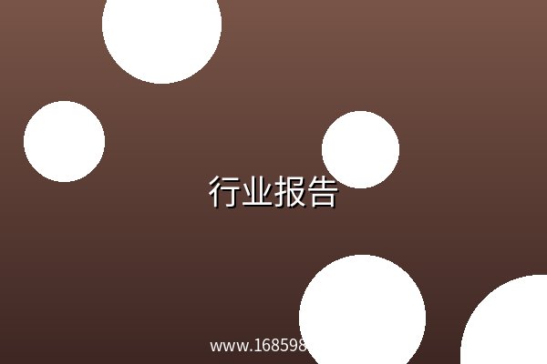 行业报告 阿里云盘