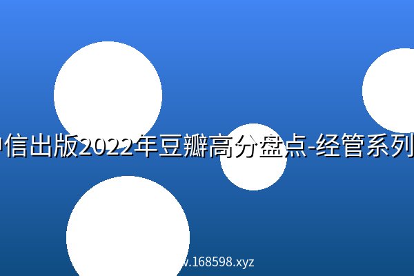 中信出版2022年豆瓣高分盘点-经管系列（套装共10册） 阿里云盘