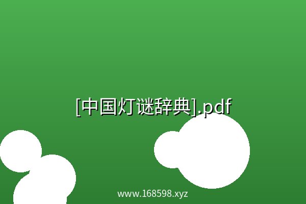 [中国灯谜辞典].pdf 阿里云盘