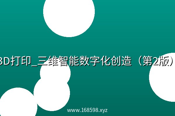 《3D打印_三维智能数字化创造（第2版）》.pdf 阿里云盘