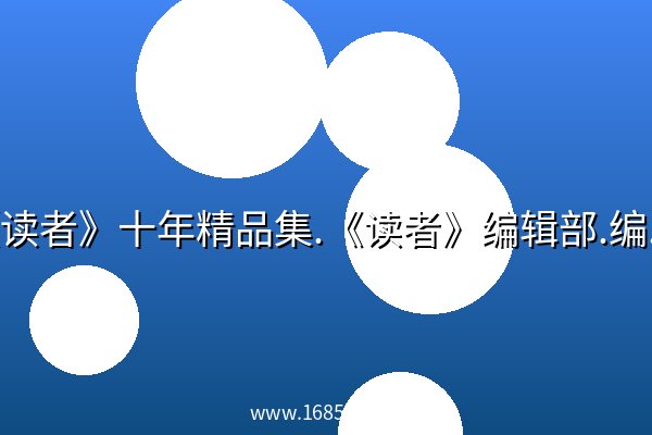《读者》十年精品集.《读者》编辑部.编.扫描版.pdf 阿里云盘