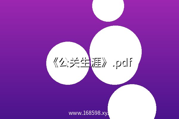 《公关生涯》.pdf 阿里云盘