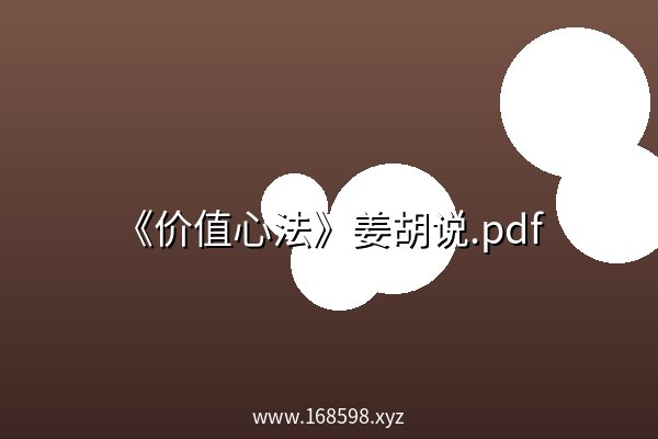 《价值心法》姜胡说.pdf 阿里云盘
