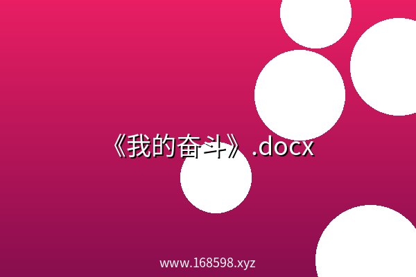 《我的奋斗》.docx 阿里云盘