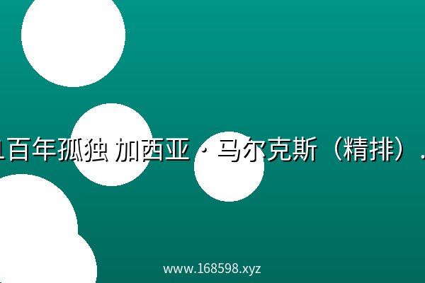 01百年孤独 加西亚·马尔克斯（精排）.mobi 阿里云盘