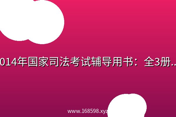 2014年国家司法考试辅导用书：全3册.epub 阿里云盘