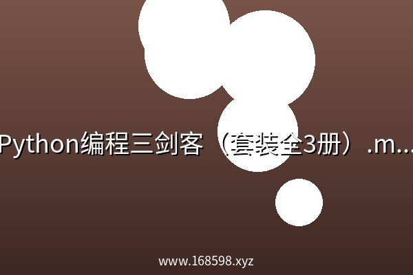 Python编程三剑客（套装全3册）.mobi 阿里云盘