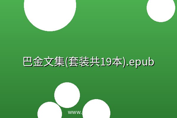 巴金文集(套装共19本).epub 阿里云盘
