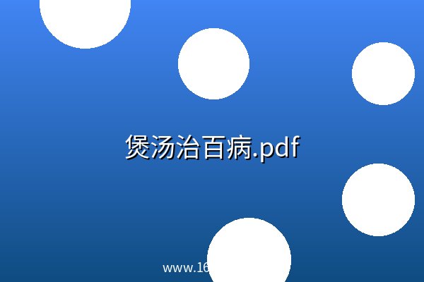 煲汤治百病.pdf 阿里云盘