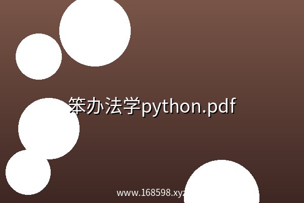 笨办法学python.pdf 阿里云盘