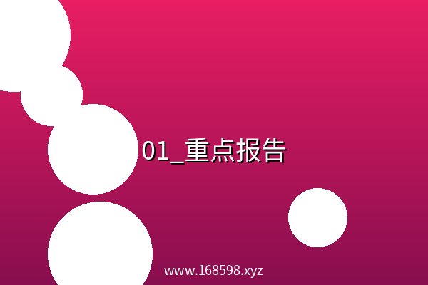 01_重点报告 阿里云盘