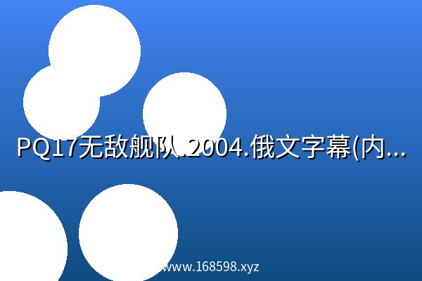 PQ17无敌舰队.2004.俄文字幕(内嵌).俄语音轨.8集全 阿里云盘