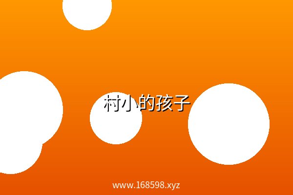 村小的孩子 阿里云盘