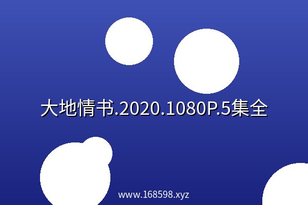 大地情书.2020.1080P.5集全 高清 阿里云盘