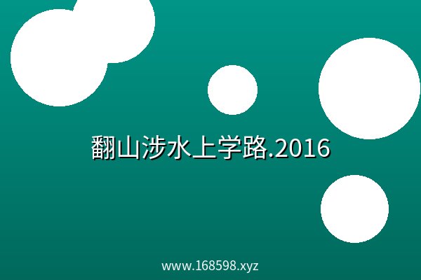 翻山涉水上学路.2016 阿里云盘