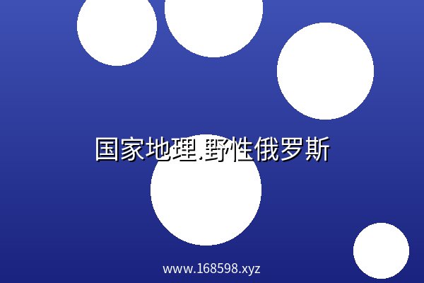 国家地理.野性俄罗斯 阿里云盘