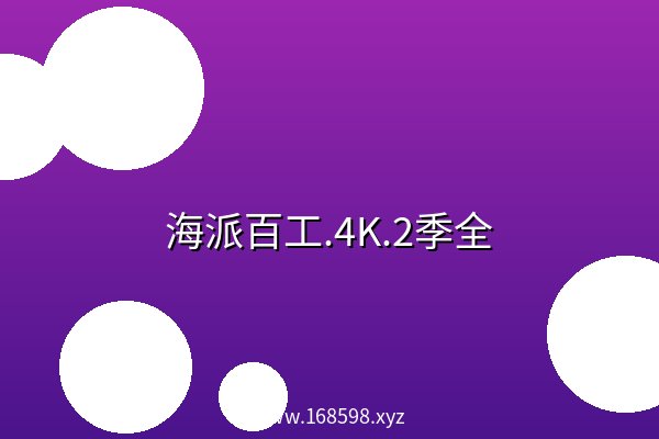 海派百工.4K.2季全 高清 阿里云盘