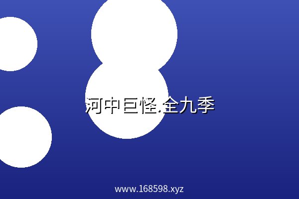 河中巨怪.全九季 阿里云盘