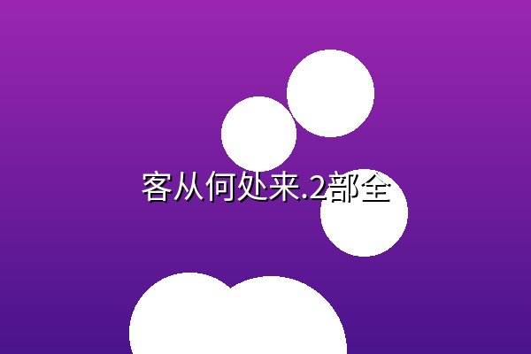 客从何处来.2部全 阿里云盘