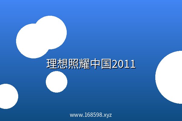 理想照耀中国2011 阿里云盘