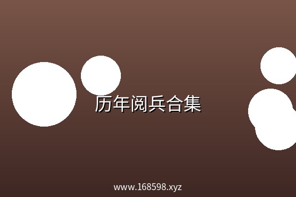 历年阅兵合集 阿里云盘