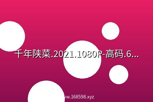 千年陕菜.2021.1080P-高码.6集全 高清 阿里云盘
