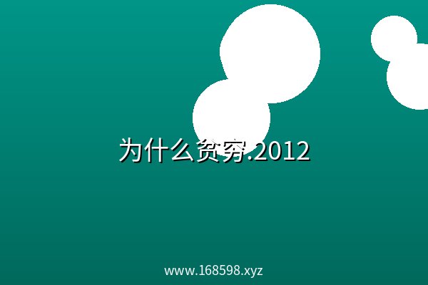 为什么贫穷.2012 阿里云盘