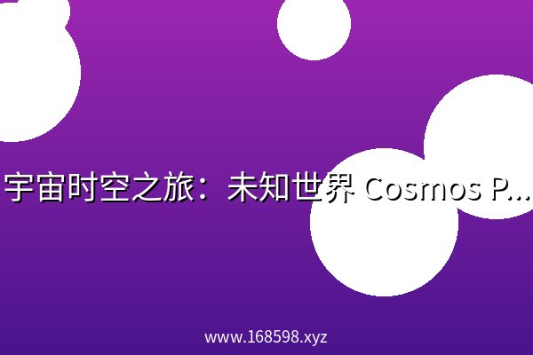 宇宙时空之旅：未知世界 Cosmos Possible Worlds (2020) 阿里云盘