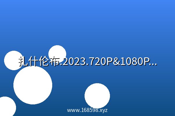 扎什伦布.2023.720P&1080P.简体中字(内嵌).国语音轨.5集全 高清 阿里云盘