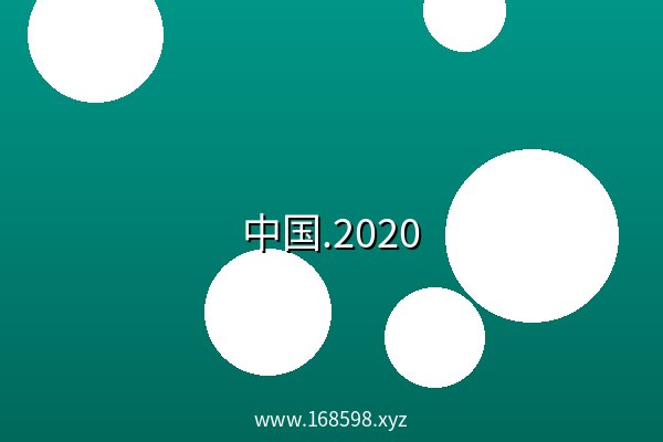 中国.2020 阿里云盘