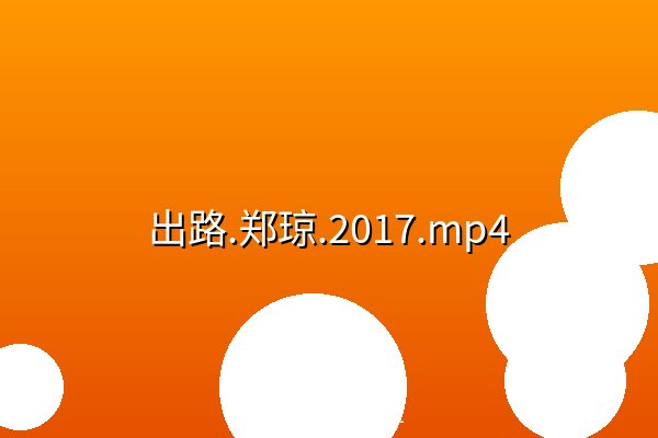 出路.郑琼.2017.mp4 阿里云盘