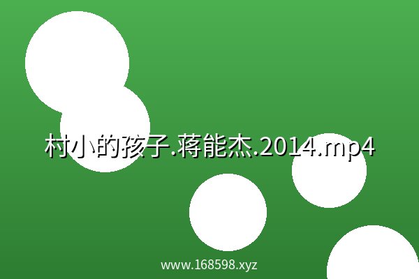 村小的孩子.蒋能杰.2014.mp4 阿里云盘