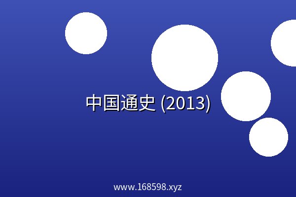 中国通史 (2013) 夸克网盘