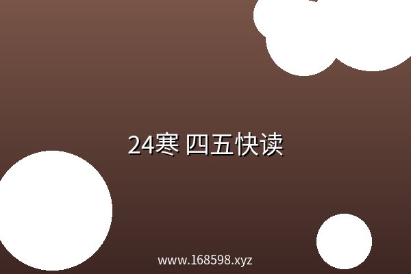 24寒 四五快读 夸克网盘