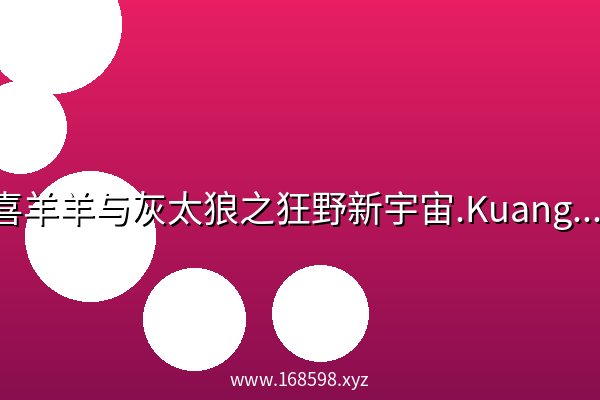 喜羊羊与灰太狼之狂野新宇宙.Kuang.Ye.Xin.Yu.Zhou.S01.2025.2160p.WEB-DL.H265.AAC-Hive