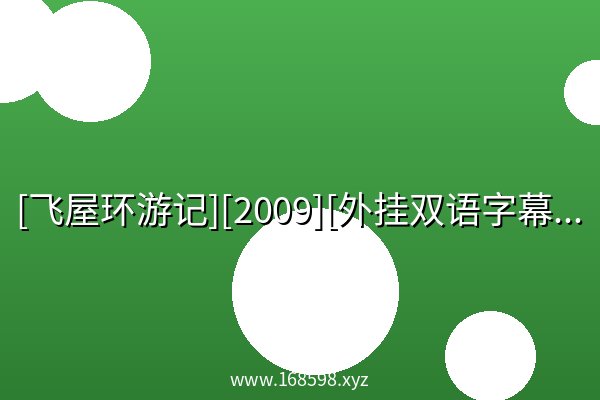[飞屋环游记][2009][外挂双语字幕][4K HDR][22.5G] 高清 夸克网盘