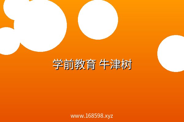 学前教育 牛津树 阿里云盘