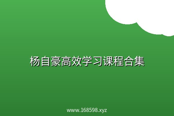 杨自豪高效学习课程合集 夸克网盘