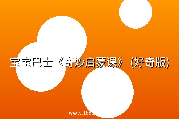 宝宝巴士《奇妙启蒙课》 (好奇版) 夸克网盘