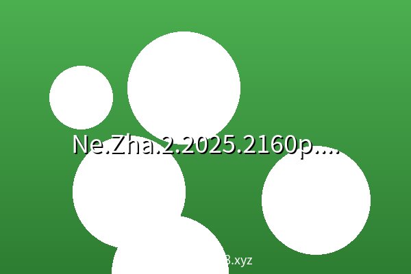 Ne.Zha.2.2025.2160p.WEB-DL.EDR.H265.DDP5.1.Atmos-HiveWeb 夸克网盘